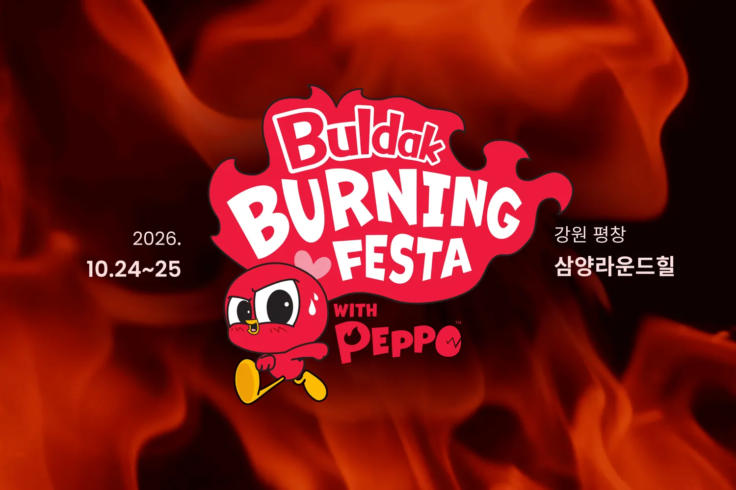 003호 불닭 버닝 페스타 공식 사례 이미지