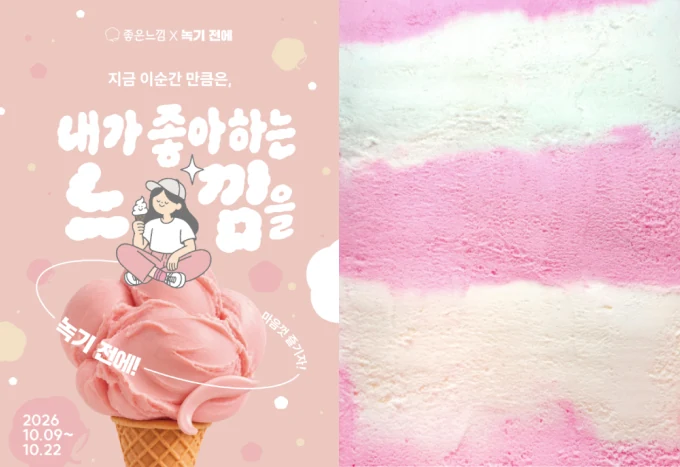 좋은느낌과 녹기 전에의 협업 포스터와 아이스크림